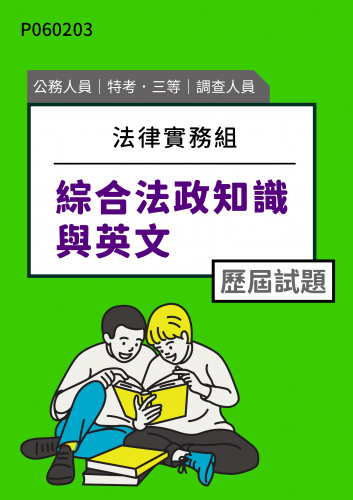 公務人員特考三等 調查人員(法律實務組) 綜合法政知識與英文 歷屆試題