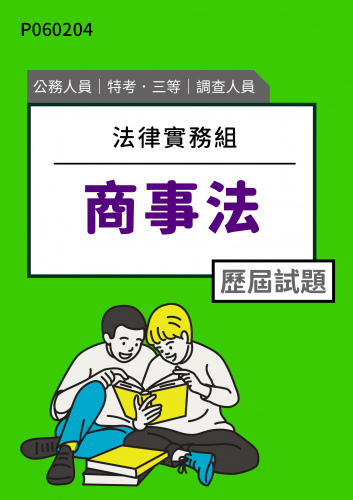 公務人員特考三等 調查人員(法律實務組) 商事法 歷屆試題