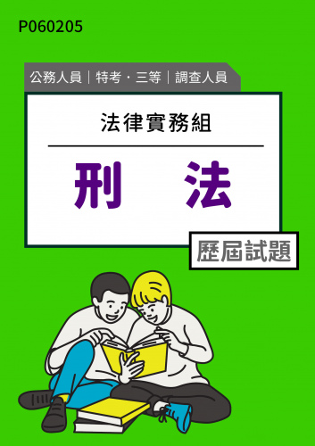 公務人員特考三等 調查人員(法律實務組) 刑法 歷屆試題