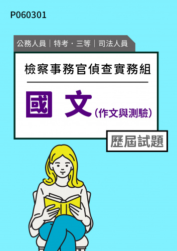公務人員特考三等 司法人員(檢察事務官偵查實務組) 國文（作文與測驗） 歷屆試題