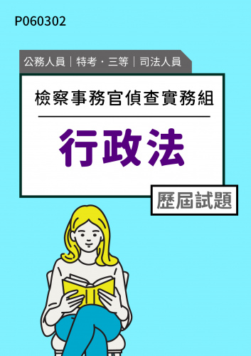 公務人員特考三等 司法人員(檢察事務官偵查實務組) 行政法 歷屆試題