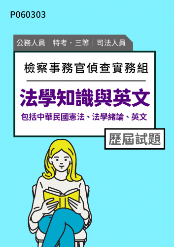 公務人員特考三等 司法人員(檢察事務官偵查實務組) 法學知識與英文（包括中華民國憲法、法學緒論、英文） 歷屆試題