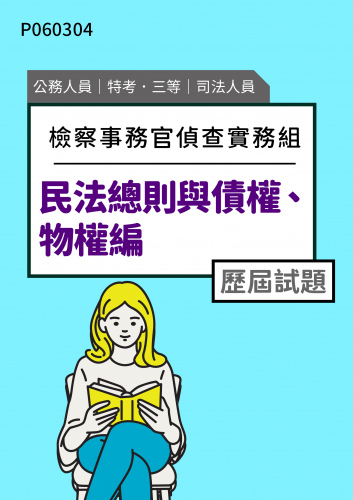 公務人員特考三等 司法人員(檢察事務官偵查實務組) 民法總則與債權、物權編 歷屆試題