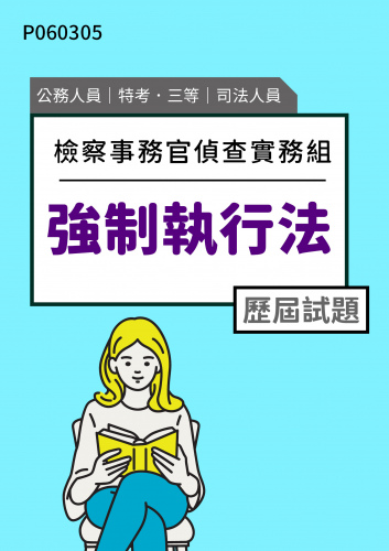 公務人員特考三等 司法人員(檢察事務官偵查實務組) 強制執行法 歷屆試題