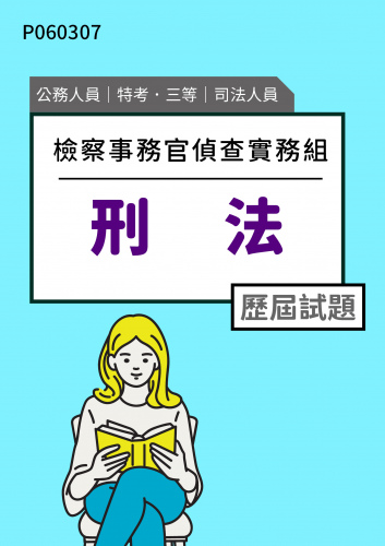 公務人員特考三等 司法人員(檢察事務官偵查實務組) 刑法 歷屆試題
