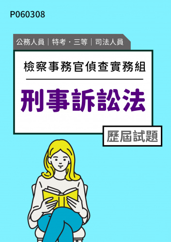 公務人員特考三等 司法人員(檢察事務官偵查實務組) 刑事訴訟法 歷屆試題