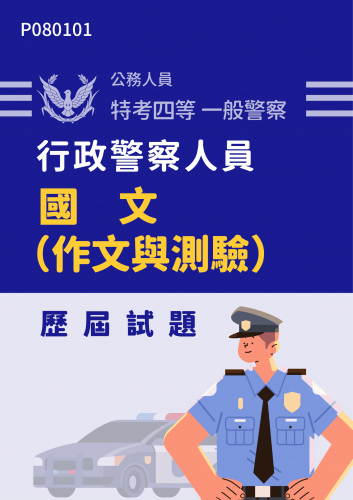 公務人員特考四等 一般警察 行政警察人員 國文（作文與測驗） 歷屆試題