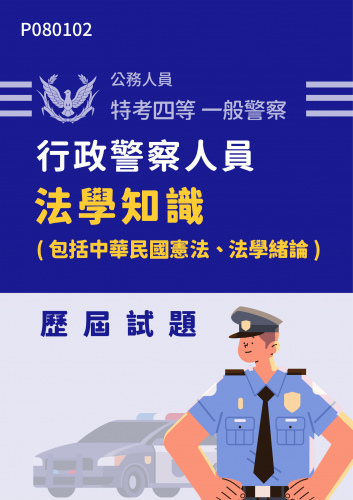 公務人員特考四等 一般警察 行政警察人員 法學知識（包括中華民國憲法、法學緒論） 歷屆試題