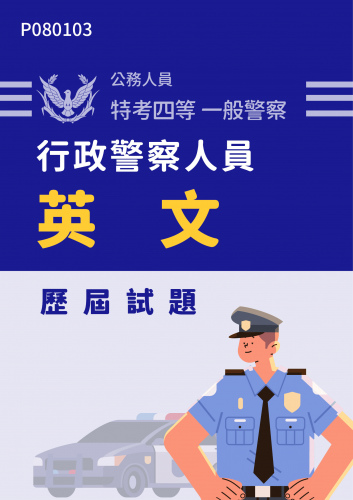 公務人員特考四等 一般警察 行政警察人員 英文 歷屆試題