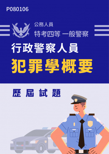 公務人員特考四等 一般警察 行政警察人員 犯罪學概要 歷屆試題