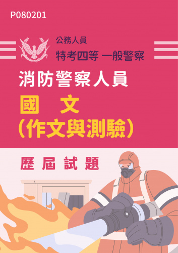 公務人員特考四等 一般警察 消防警察人員 國文（作文與測驗） 歷屆試題