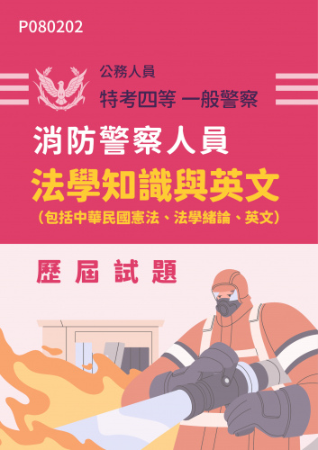 公務人員特考四等 一般警察 消防警察人員 法學知識與英文（包括中華民國憲法、法學緒論、英文） 歷屆試題