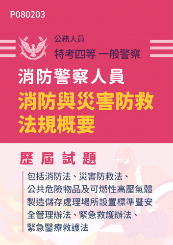 公務人員特考四等 一般警察 消防警察人員 消防與災害防救法規概要（包括消防法、災害防救法、公共危險物品及可燃性高壓氣體製造儲存處理場所設置標準暨安全管理辦法、緊急救護辦法、緊急醫療救護法） 歷屆試題