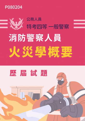 公務人員特考四等 一般警察 消防警察人員 火災學概要 歷屆試題