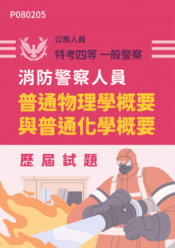 公務人員特考四等 一般警察 消防警察人員 普通物理學概要與普通化學概要 歷屆試題