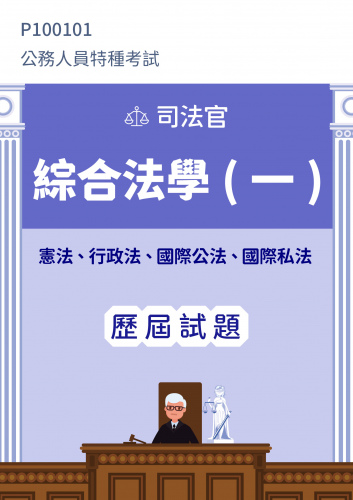 公務人員特種考試 司法官 綜合法學(一)(憲法、行政法、國際公法、國際私法) 歷屆試題