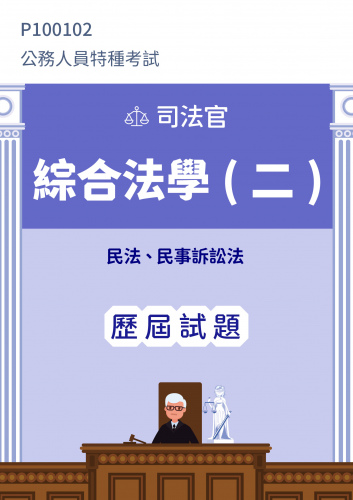 公務人員特種考試 司法官 綜合法學(二)(民法、民事訴訟法) 歷屆試題