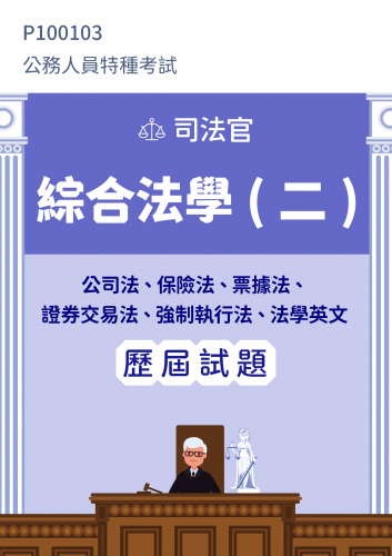 公務人員特種考試 司法官 綜合法學(二)(公司法、保險法、票據法、證券交易法、強制執行法、法學英文) 歷屆試題