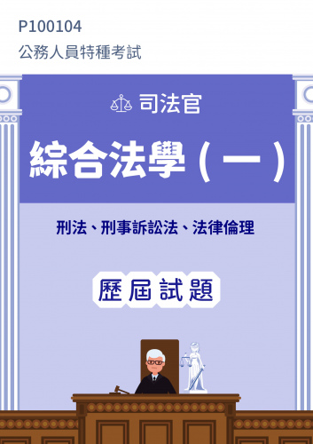 公務人員特種考試 司法官 綜合法學(一)(刑法、刑事訴訟法、法律倫理) 歷屆試題