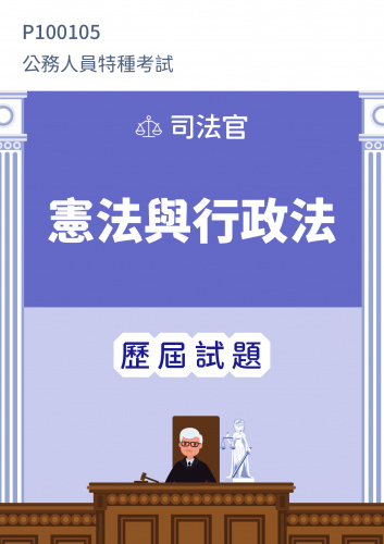 公務人員特種考試 司法官 憲法與行政法 歷屆試題