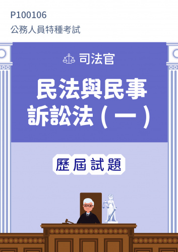 公務人員特種考試 司法官 民法與民事訴訟法(一) 歷屆試題