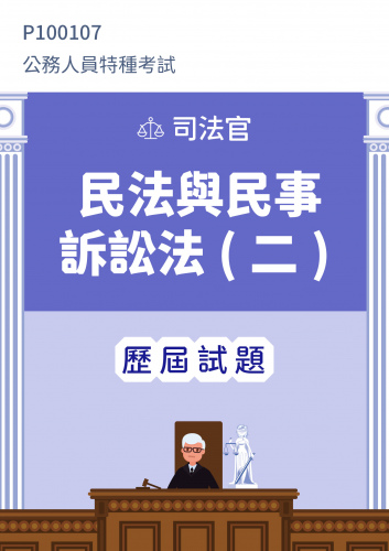 公務人員特種考試 司法官 民法與民事訴訟法(二) 歷屆試題