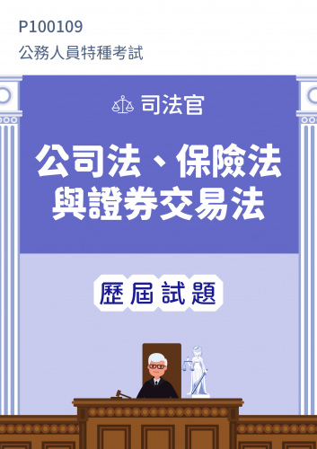 公務人員特種考試 司法官 公司法、保險法與證券交易法 歷屆試題