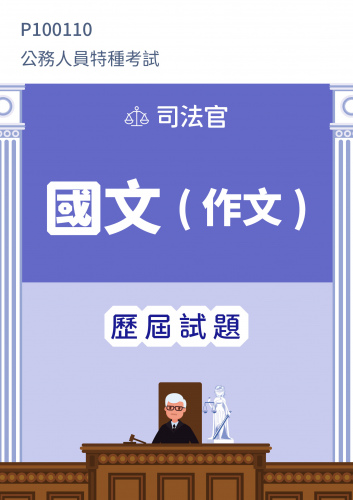 公務人員特種考試 司法官 國文（作文） 歷屆試題