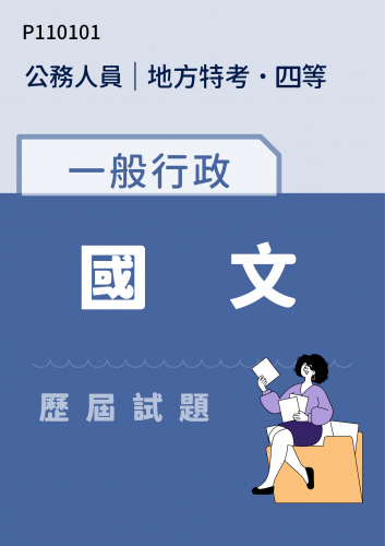 公務人員地方政府考試 四等 一般行政 國文 歷屆試題
