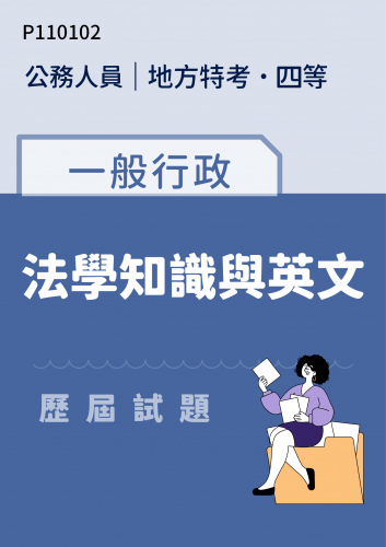 公務人員地方政府考試 四等 一般行政 法學知識與英文 歷屆試題