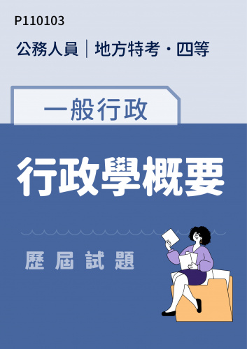 公務人員地方政府考試 四等 一般行政 行政學概要 歷屆試題