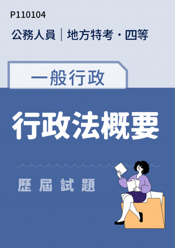 公務人員地方政府考試 四等 一般行政 行政法概要 歷屆試題