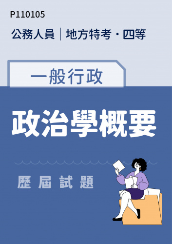 公務人員地方政府考試 四等 一般行政 政治學概要 歷屆試題