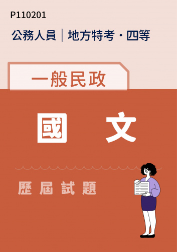 公務人員地方政府考試 四等 一般民政 國文 歷屆試題