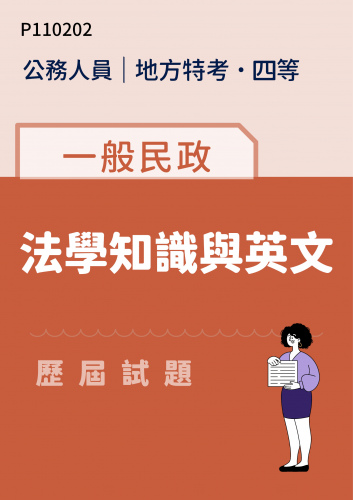 公務人員地方政府考試 四等 一般民政 法學知識與英文 歷屆試題