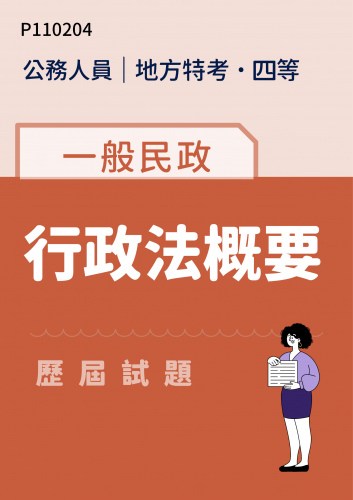 公務人員地方政府考試 四等 一般民政 行政法概要 歷屆試題