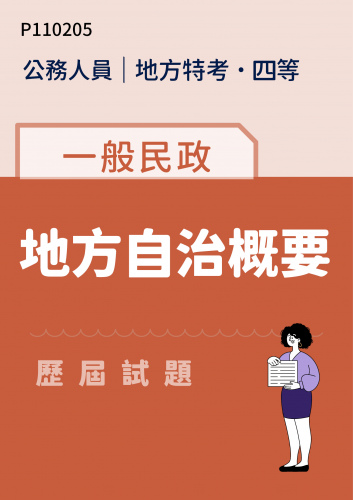 公務人員地方政府考試 四等 一般民政 地方自治概要 歷屆試題