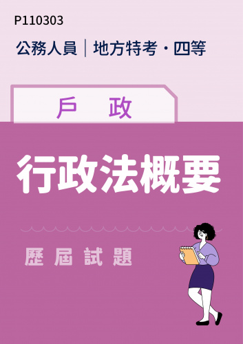 公務人員地方政府考試 四等 戶政 行政法概要 歷屆試題