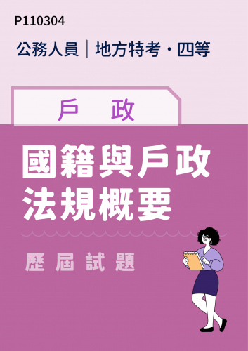 公務人員地方政府考試 四等 戶政 國籍與戶政法規概要 歷屆試題