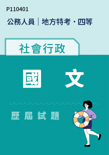 公務人員地方政府考試 四等 社會行政 國文 歷屆試題