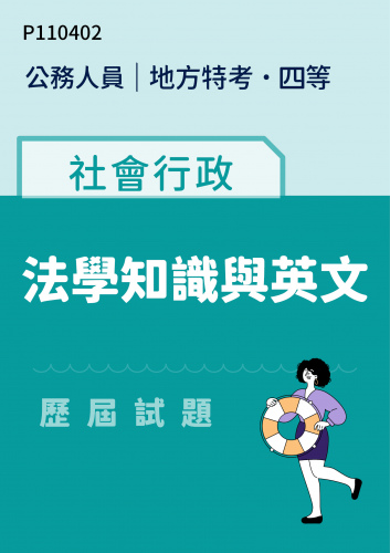 公務人員地方政府考試 四等 社會行政 法學知識與英文 歷屆試題
