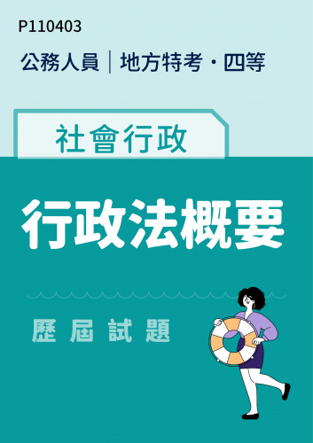 公務人員地方政府考試 四等 社會行政 行政法概要 歷屆試題
