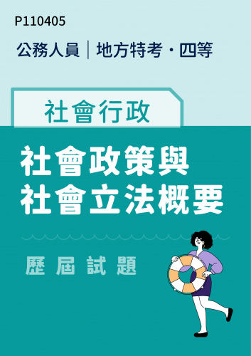公務人員地方政府考試 四等 社會行政 社會政策與社會立法概要 歷屆試題