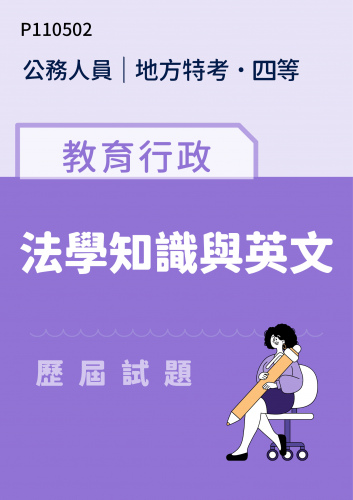 公務人員地方政府考試 四等 教育行政 法學知識與英文 歷屆試題
