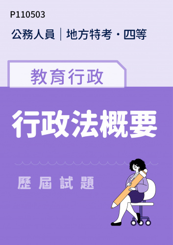 公務人員地方政府考試 四等 教育行政 行政法概要 歷屆試題