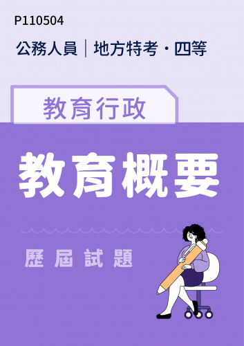 公務人員地方政府考試 四等 教育行政 教育概要 歷屆試題