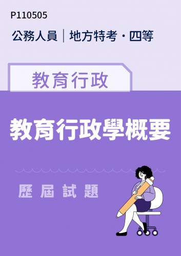 公務人員地方政府考試 四等 教育行政 教育行政學概要 歷屆試題