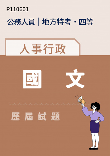公務人員地方政府考試 四等 人事行政 國文 歷屆試題