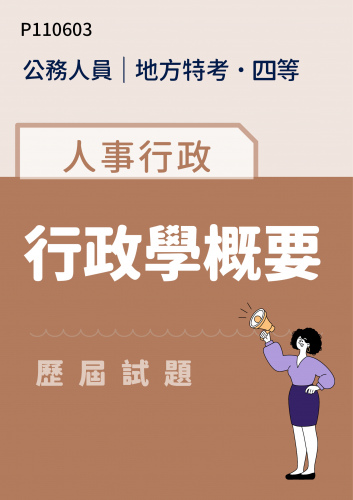 公務人員地方政府考試 四等 人事行政 行政學概要 歷屆試題