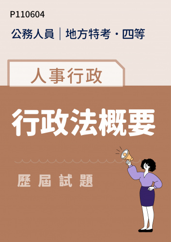 公務人員地方政府考試 四等 人事行政 行政法概要 歷屆試題